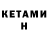 КЕТАМИН VHQ Ard Men
